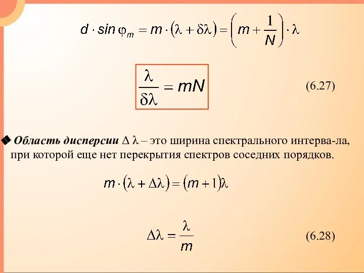 Область дисперсии Δ λ – это ширина спектрального интерва-ла, при которой