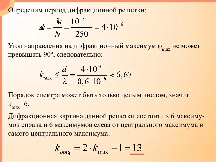 Определим период дифракционной решетки: Угол направления на дифракционный максимум φmax не