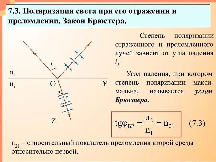 7.3. Поляризация света при его отражении и преломлении. Закон Брюстера. Степень