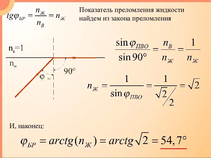 Показатель преломления жидкости найдем из закона преломления И, наконец: