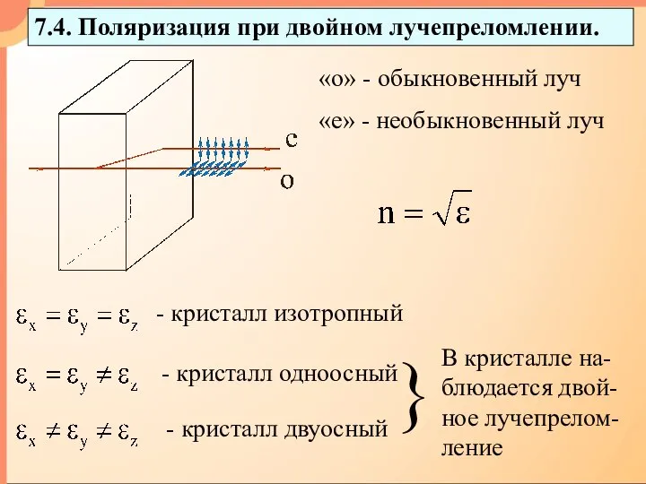 7.4. Поляризация при двойном лучепреломлении. «о» - обыкновенный луч «е» -