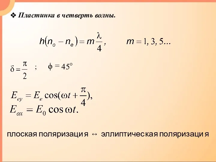 Пластинка в четверть волны. ;