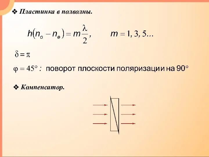 Пластинка в полволны. Компенсатор.