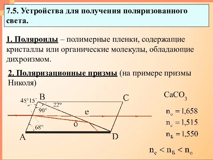 7.5. Устройства для получения поляризованного света. 1. Поляроиды – полимерные пленки,