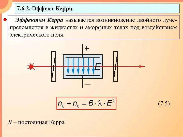 7.6.2. Эффект Керра. B – постоянная Керра.