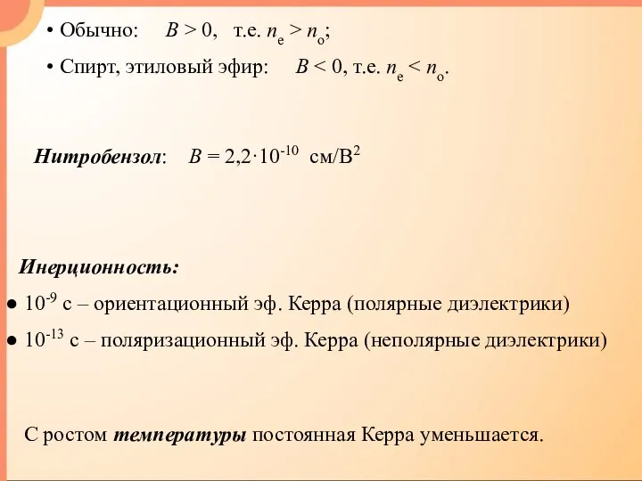 Обычно: B > 0, т.е. ne > no; Спирт, этиловый эфир: