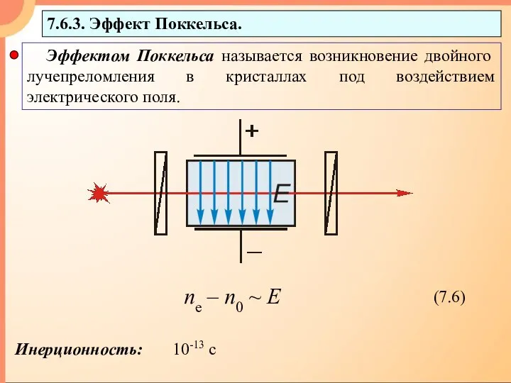 7.6.3. Эффект Поккельса. Инерционность: 10-13 с