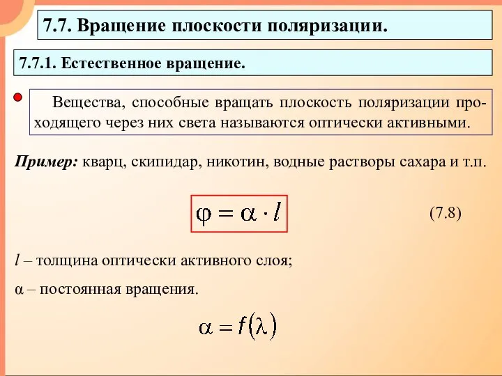 7.7. Вращение плоскости поляризации. 7.7.1. Естественное вращение. Вещества, способные вращать плоскость