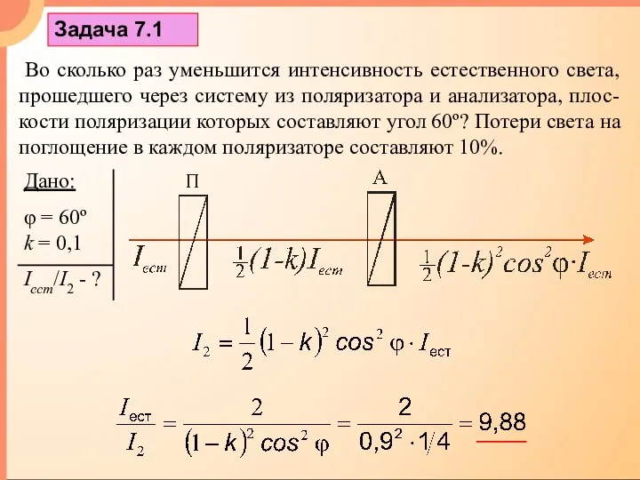 Задача 7.1 Во сколько раз уменьшится интенсивность естественного света, прошедшего через