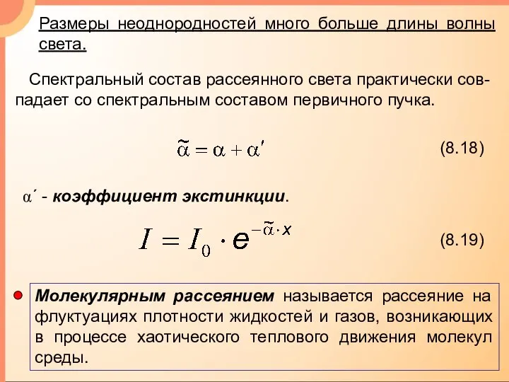 Размеры неоднородностей много больше длины волны света. Спектральный состав рассеянного света