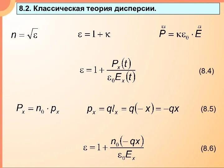 8.2. Классическая теория дисперсии.