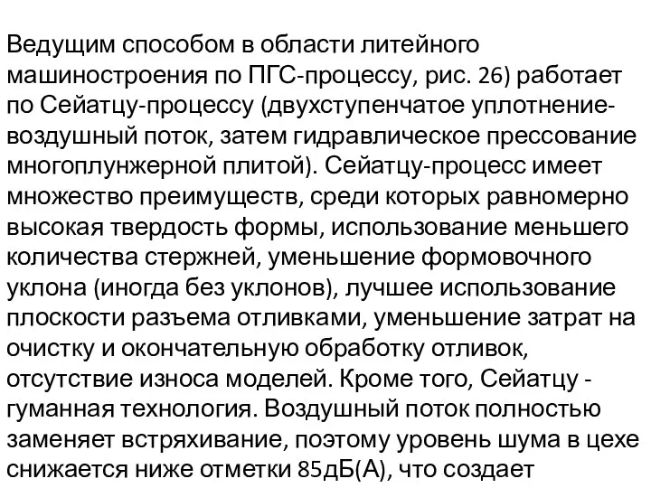 Ведущим способом в области литейного машиностроения по ПГС-процессу, рис. 26) работает