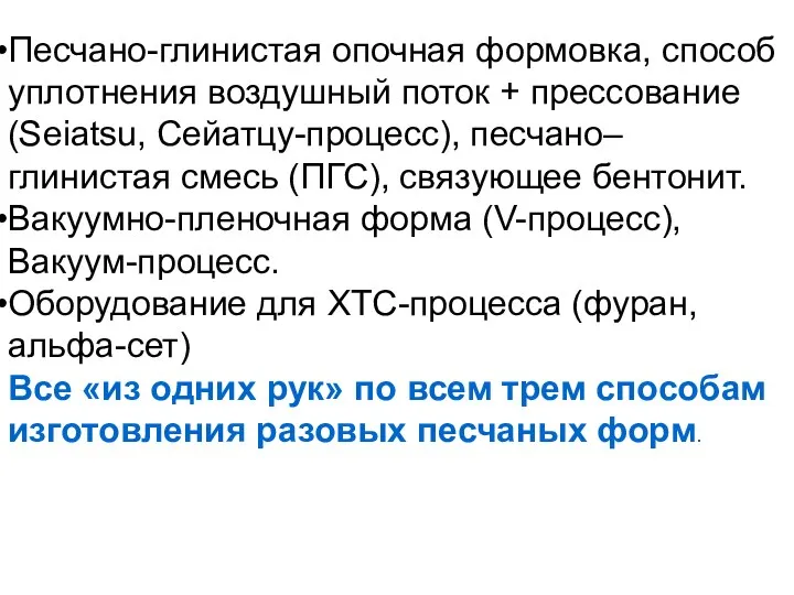 Песчано-глинистая опочная формовка, способ уплотнения воздушный поток + прессование (Seiatsu, Сейатцу-процесс),