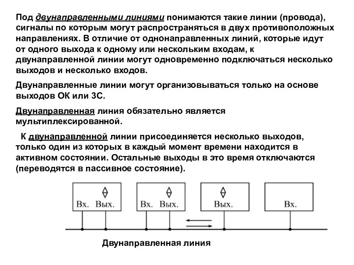 Под двунаправленными линиями понимаются такие линии (провода), сигналы по которым могут