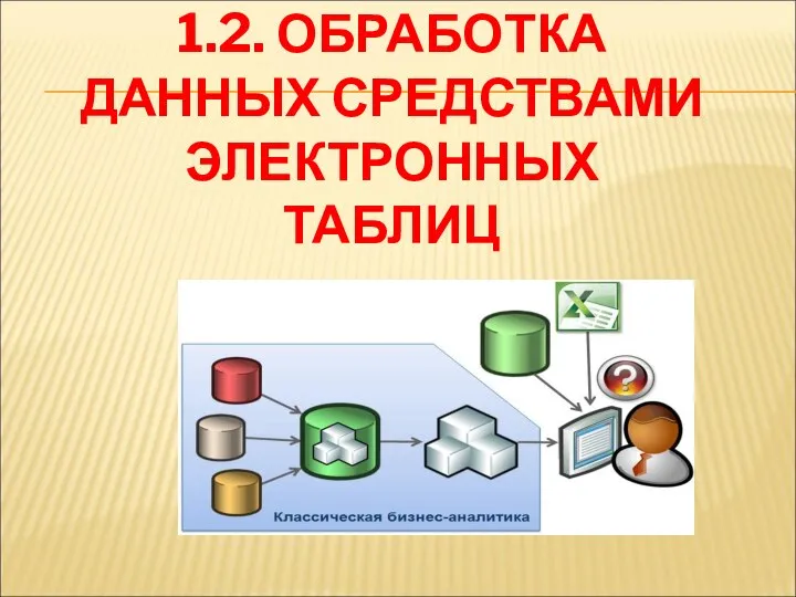 1.2. ОБРАБОТКА ДАННЫХ СРЕДСТВАМИ ЭЛЕКТРОННЫХ ТАБЛИЦ