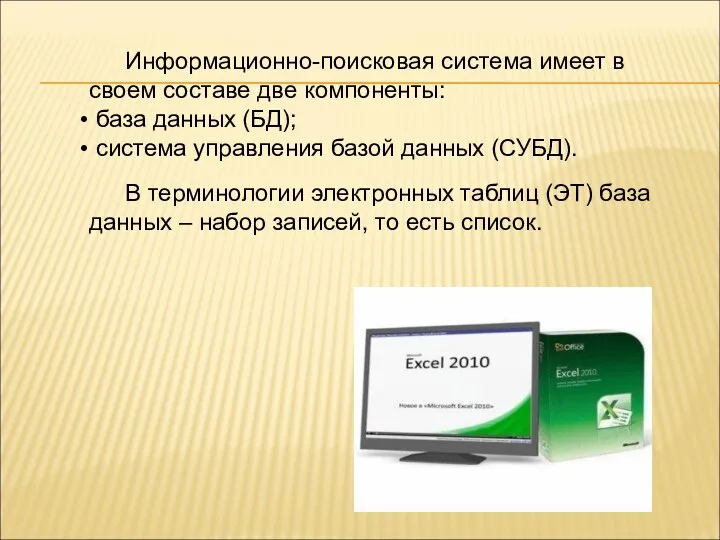 Информационно-поисковая система имеет в своем составе две компоненты: база данных (БД);