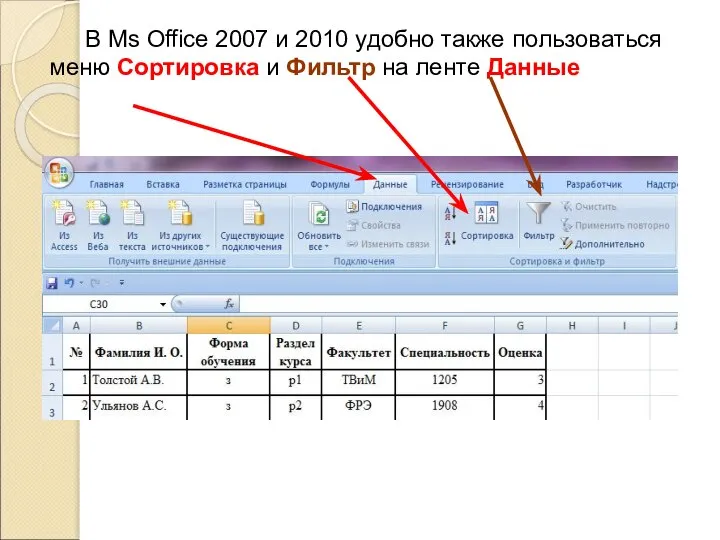 В Ms Office 2007 и 2010 удобно также пользоваться меню Сортировка и Фильтр на ленте Данные