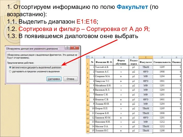 1. Отсортируем информацию по полю Факультет (по возрастанию): 1.1. Выделить диапазон