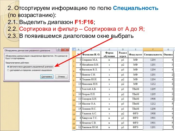 2. Отсортируем информацию по полю Специальность (по возрастанию): 2.1. Выделить диапазон