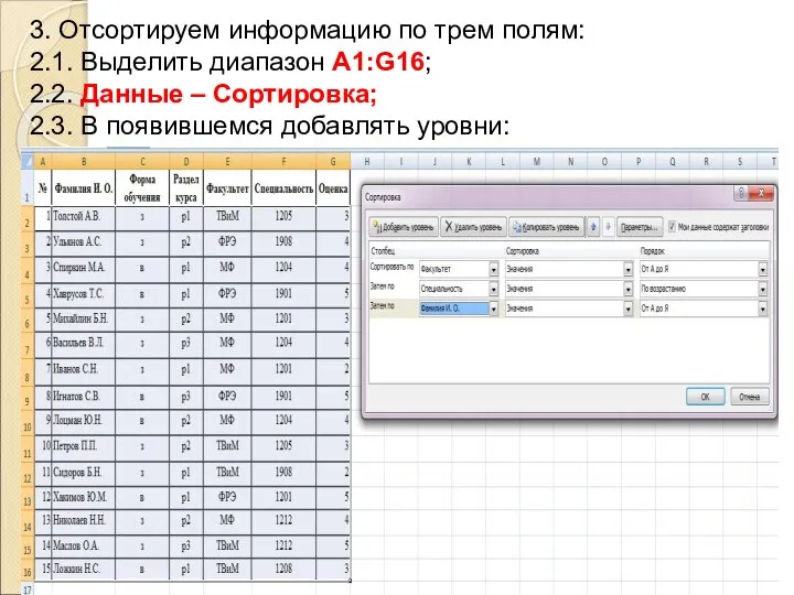 3. Отсортируем информацию по трем полям: 2.1. Выделить диапазон А1:G16; 2.2.