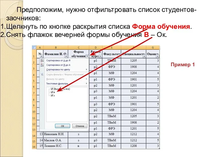 Предположим, нужно отфильтровать список студентов-заочников: Щелкнуть по кнопке раскрытия списка Форма