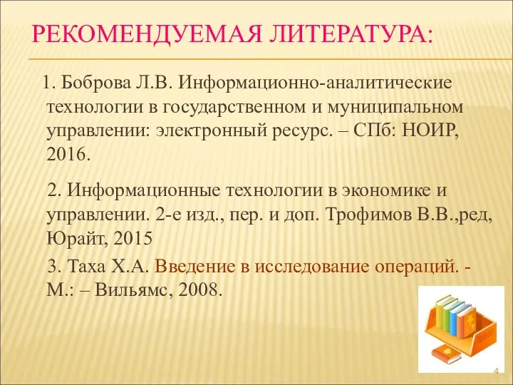 РЕКОМЕНДУЕМАЯ ЛИТЕРАТУРА: 1. Боброва Л.В. Информационно-аналитические технологии в государственном и муниципальном