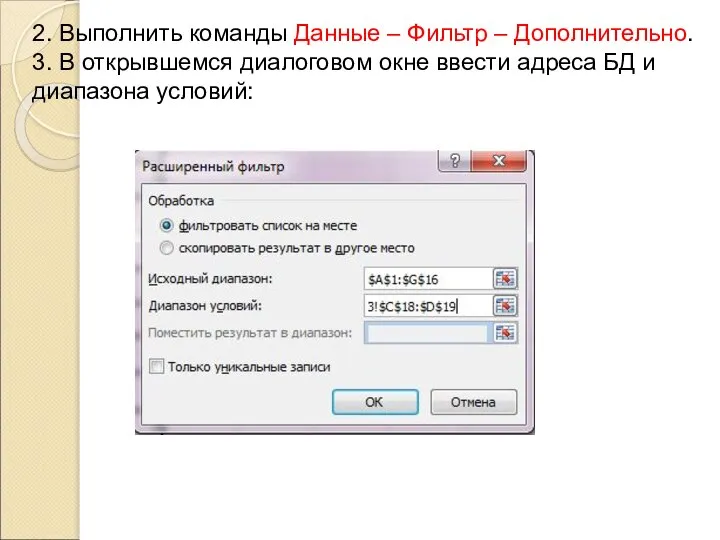 2. Выполнить команды Данные – Фильтр – Дополнительно. 3. В открывшемся