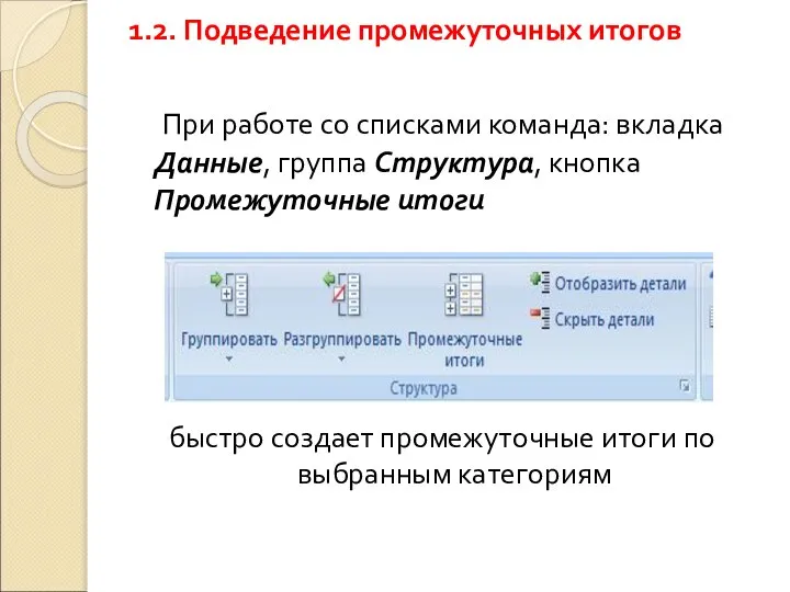 1.2. Подведение промежуточных итогов При работе со списками команда: вкладка Данные,