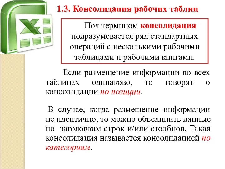 1.3. Консолидация рабочих таблиц Если размещение информации во всех таблицах одинаково,