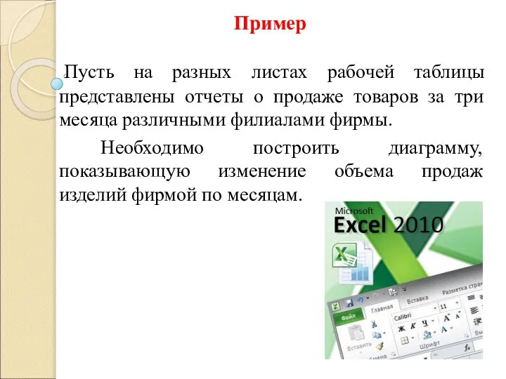 Пример Пусть на разных листах рабочей таблицы представлены отчеты о продаже