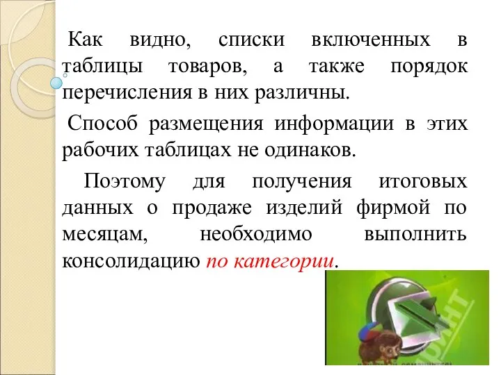 Как видно, списки включенных в таблицы товаров, а также порядок перечисления