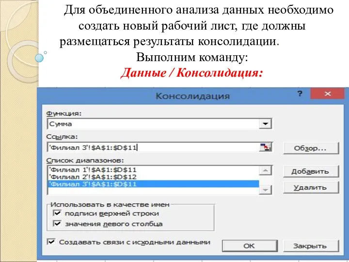 Для объединенного анализа данных необходимо создать новый рабочий лист, где должны