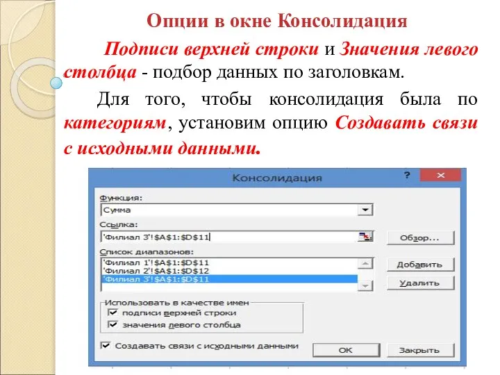 Опции в окне Консолидация Подписи верхней строки и Значения левого столбца