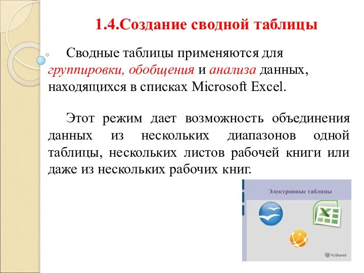 1.4.Создание сводной таблицы Сводные таблицы применяются для группировки, обобщения и анализа