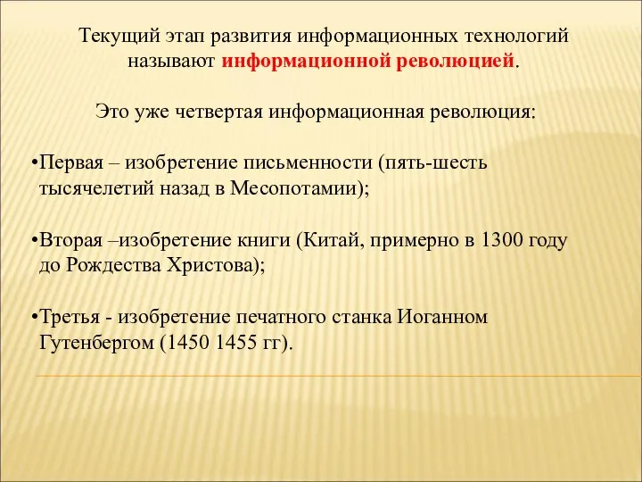 Текущий этап развития информационных технологий называют информационной революцией. Это уже четвертая