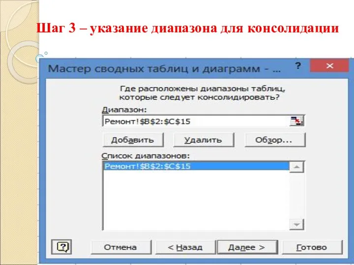 Шаг 3 – указание диапазона для консолидации