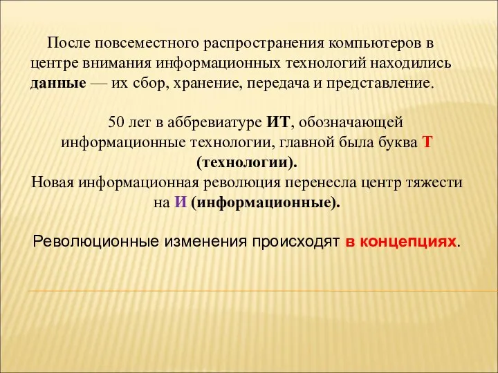 После повсеместного распространения компьютеров в центре внимания информационных технологий находились данные