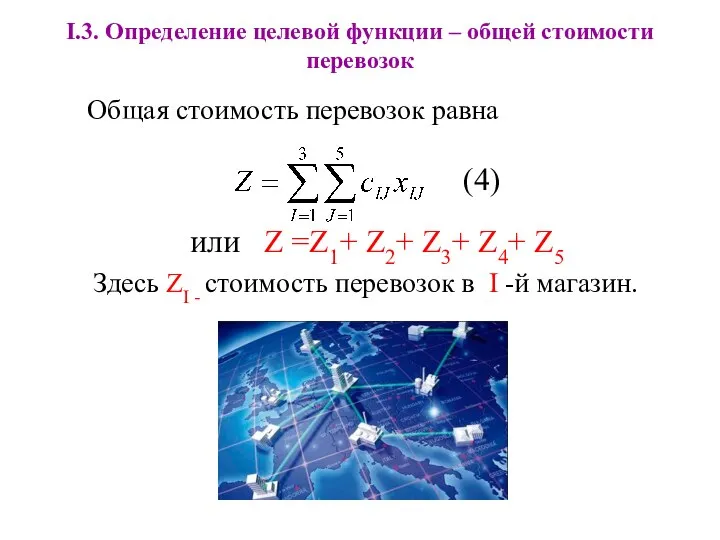 I.3. Определение целевой функции – общей стоимости перевозок Общая стоимость перевозок