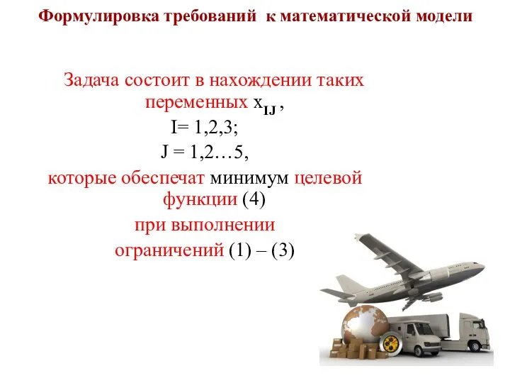 Формулировка требований к математической модели Задача состоит в нахождении таких переменных