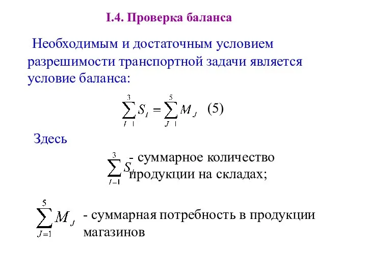 I.4. Проверка баланса Необходимым и достаточным условием разрешимости транспортной задачи является