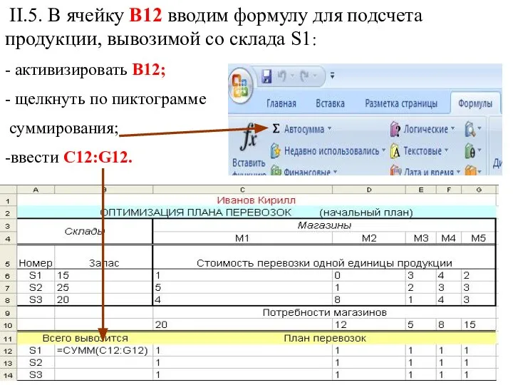 II.5. В ячейку В12 вводим формулу для подсчета продукции, вывозимой со