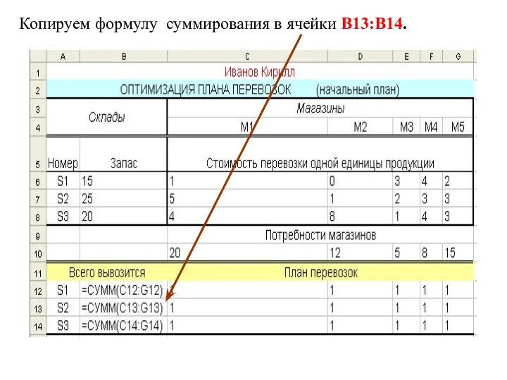 Копируем формулу суммирования в ячейки В13:В14.