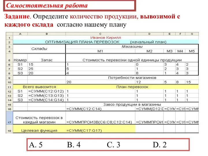 A. 5 B. 4 C. 3 D. 2 Самостоятельная работа Задание.