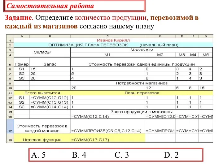 A. 5 B. 4 C. 3 D. 2 Самостоятельная работа Задание.