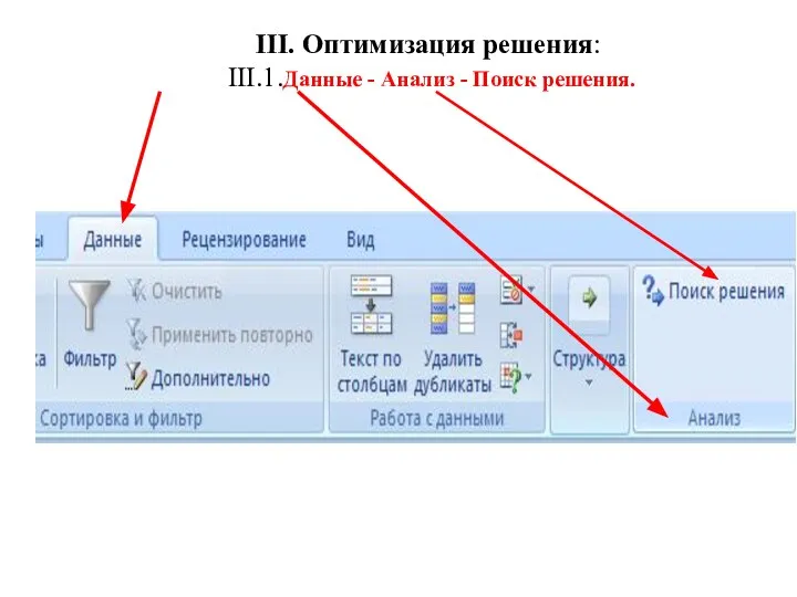 III. Оптимизация решения: III.1.Данные - Анализ - Поиск решения.