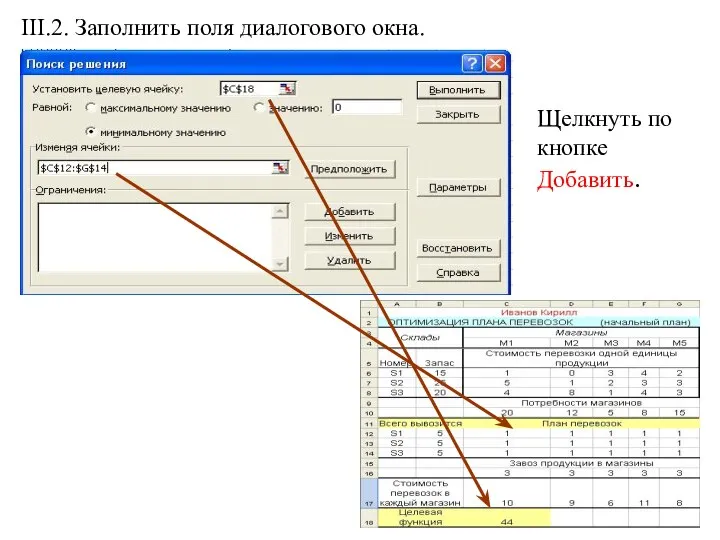 III.2. Заполнить поля диалогового окна. Щелкнуть по кнопке Добавить.