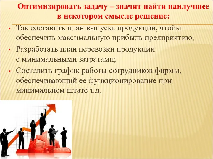 Оптимизировать задачу – значит найти наилучшее в некотором смысле решение: Так