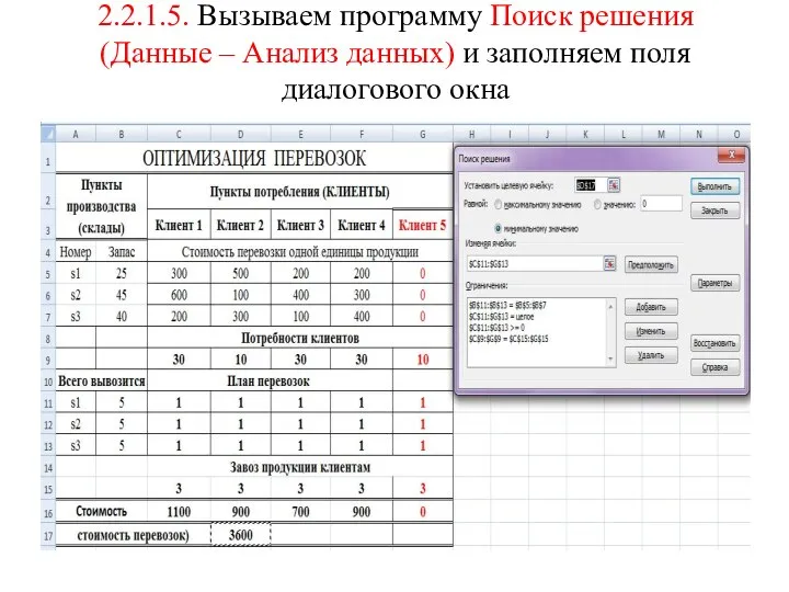 2.2.1.5. Вызываем программу Поиск решения (Данные – Анализ данных) и заполняем поля диалогового окна