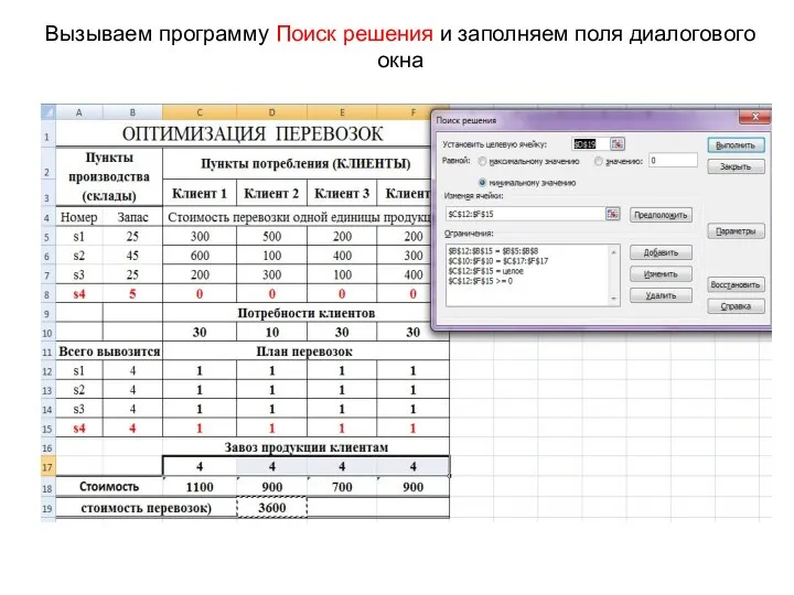 Вызываем программу Поиск решения и заполняем поля диалогового окна