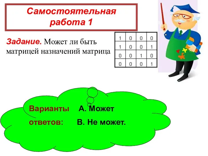 Самостоятельная работа 1 Задание. Может ли быть матрицей назначений матрица Варианты